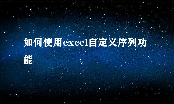 如何使用excel自定义序列功能