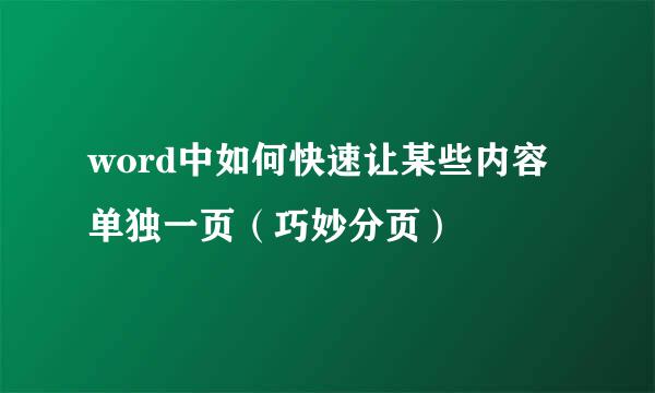 word中如何快速让某些内容单独一页（巧妙分页）