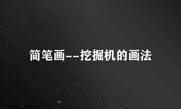 简笔画--挖掘机的画法