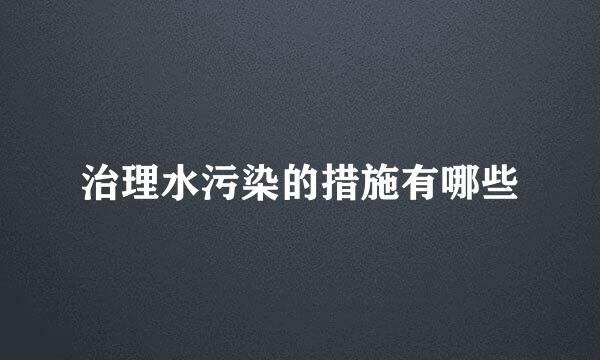 治理水污染的措施有哪些