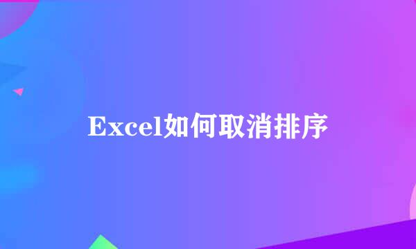 Excel如何取消排序