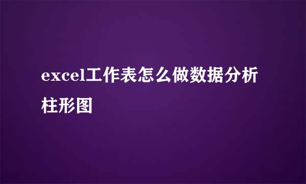 excel工作表怎么做数据分析柱形图