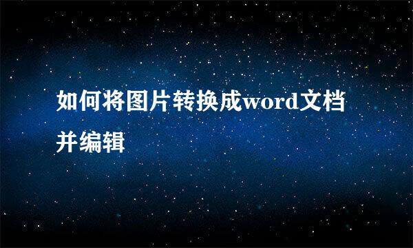 如何将图片转换成word文档并编辑