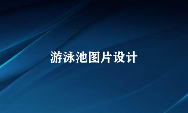 游泳池图片设计