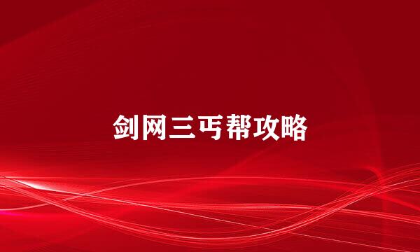剑网三丐帮攻略