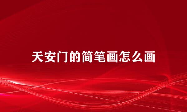天安门的简笔画怎么画