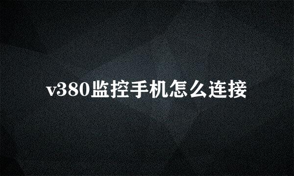 v380监控手机怎么连接