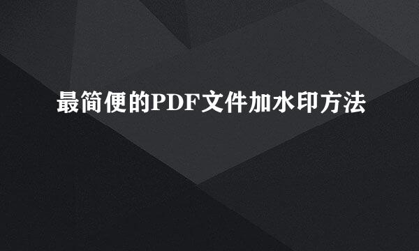 最简便的PDF文件加水印方法