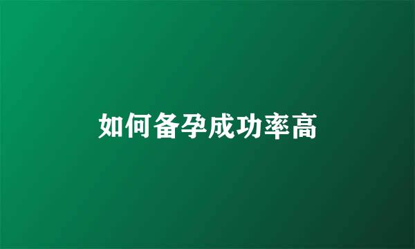 如何备孕成功率高