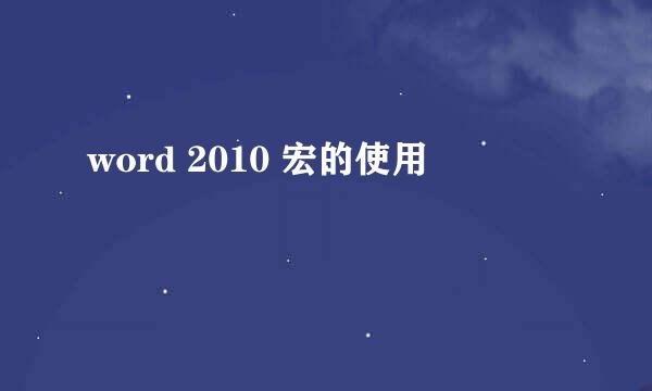 word 2010 宏的使用