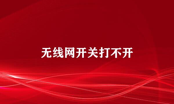 无线网开关打不开