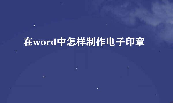 在word中怎样制作电子印章