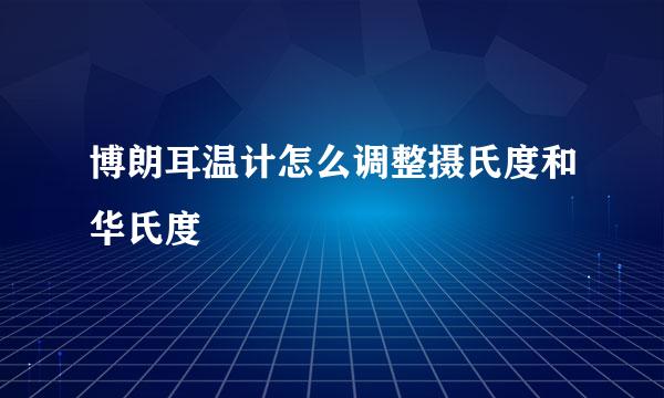 博朗耳温计怎么调整摄氏度和华氏度
