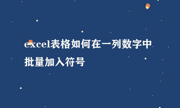 excel表格如何在一列数字中批量加入符号