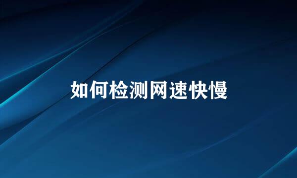 如何检测网速快慢