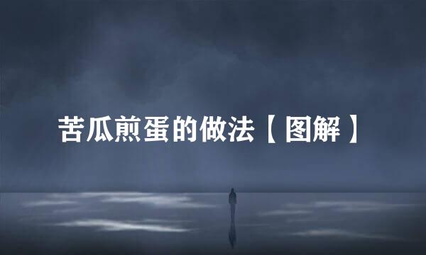 苦瓜煎蛋的做法【图解】