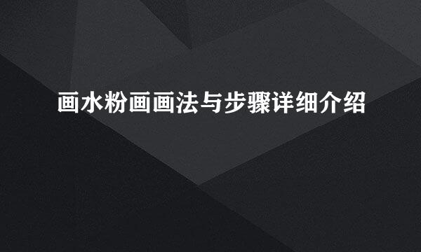 画水粉画画法与步骤详细介绍