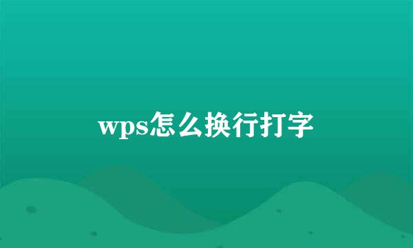 wps怎么换行打字