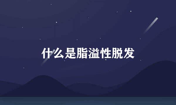 什么是脂溢性脱发