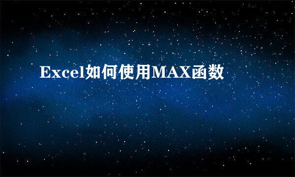 Excel如何使用MAX函数