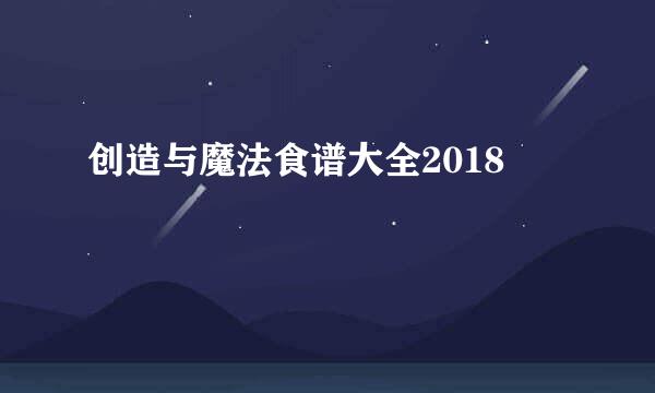 创造与魔法食谱大全2018