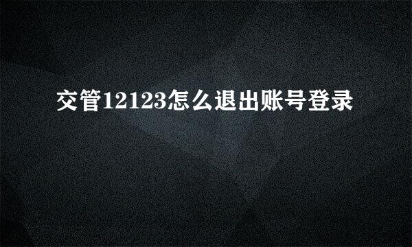 交管12123怎么退出账号登录