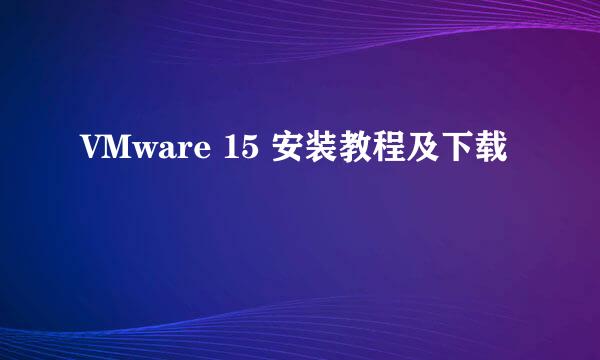 VMware 15 安装教程及下载