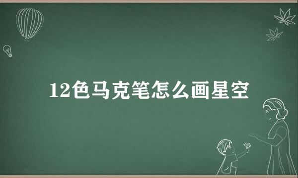 12色马克笔怎么画星空