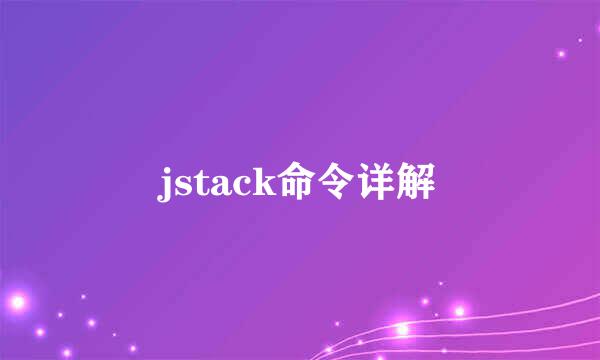 jstack命令详解