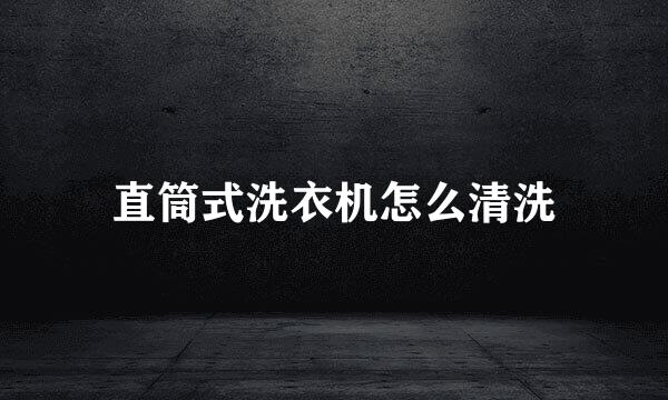 直筒式洗衣机怎么清洗