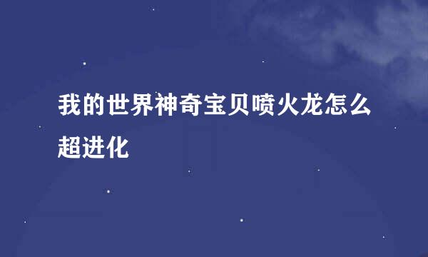 我的世界神奇宝贝喷火龙怎么超进化