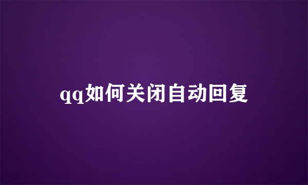 qq如何关闭自动回复