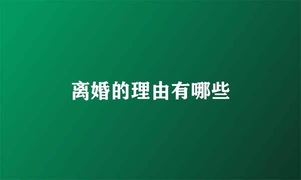 离婚的理由有哪些