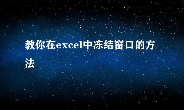 教你在excel中冻结窗口的方法