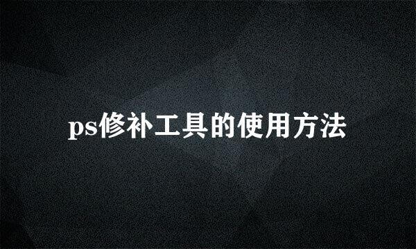 ps修补工具的使用方法