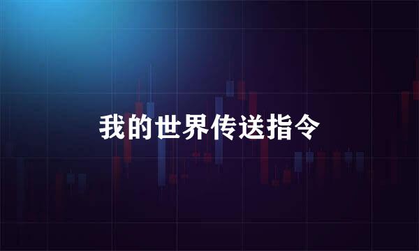 我的世界传送指令