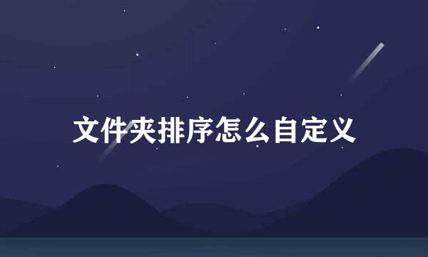 文件夹排序怎么自定义