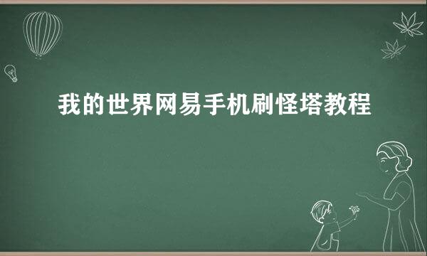 我的世界网易手机刷怪塔教程
