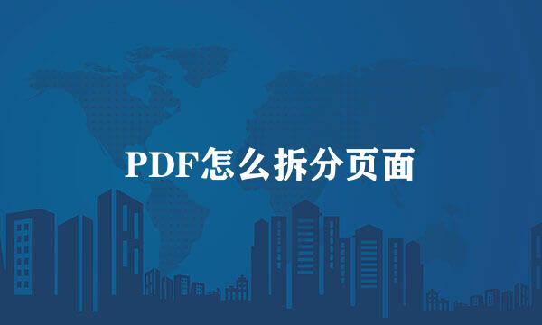 PDF怎么拆分页面