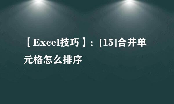 【Excel技巧】：[15]合并单元格怎么排序