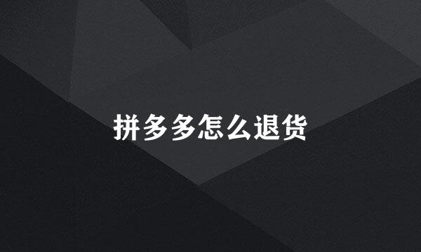 拼多多怎么退货