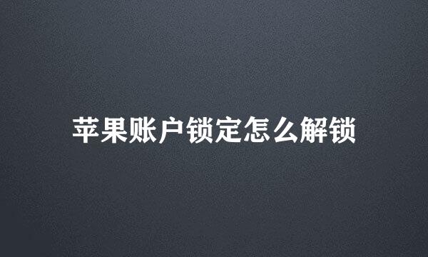苹果账户锁定怎么解锁