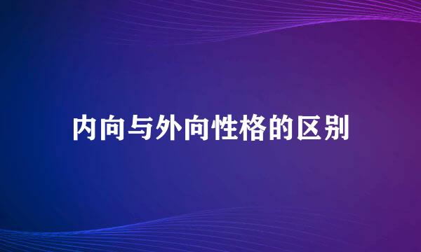 内向与外向性格的区别