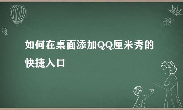 如何在桌面添加QQ厘米秀的快捷入口