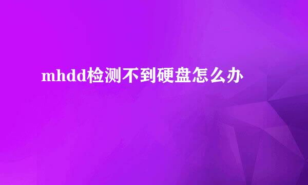 mhdd检测不到硬盘怎么办