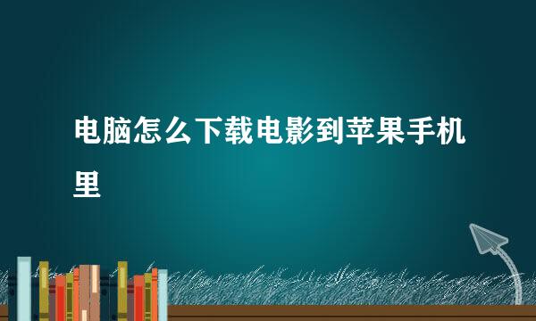 电脑怎么下载电影到苹果手机里