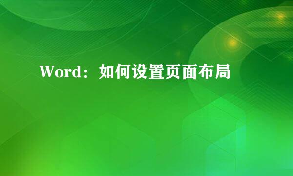 Word：如何设置页面布局