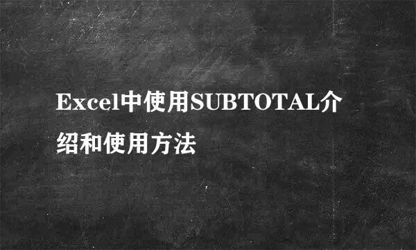 Excel中使用SUBTOTAL介绍和使用方法
