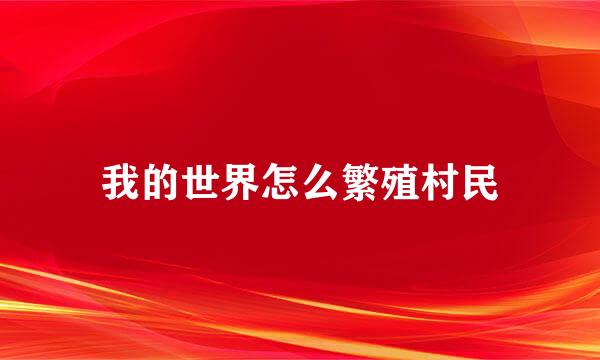 我的世界怎么繁殖村民