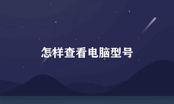 怎样查看电脑型号